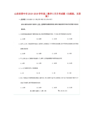 山西省晋中市 高二数学5月月考试卷(扫描版，无答案)试卷