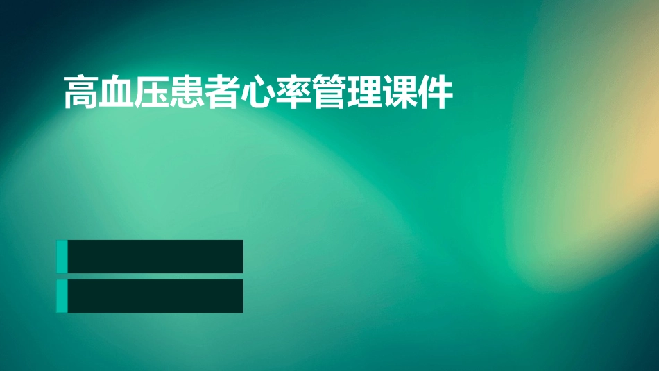 高血压患者心率管理课件_第1页