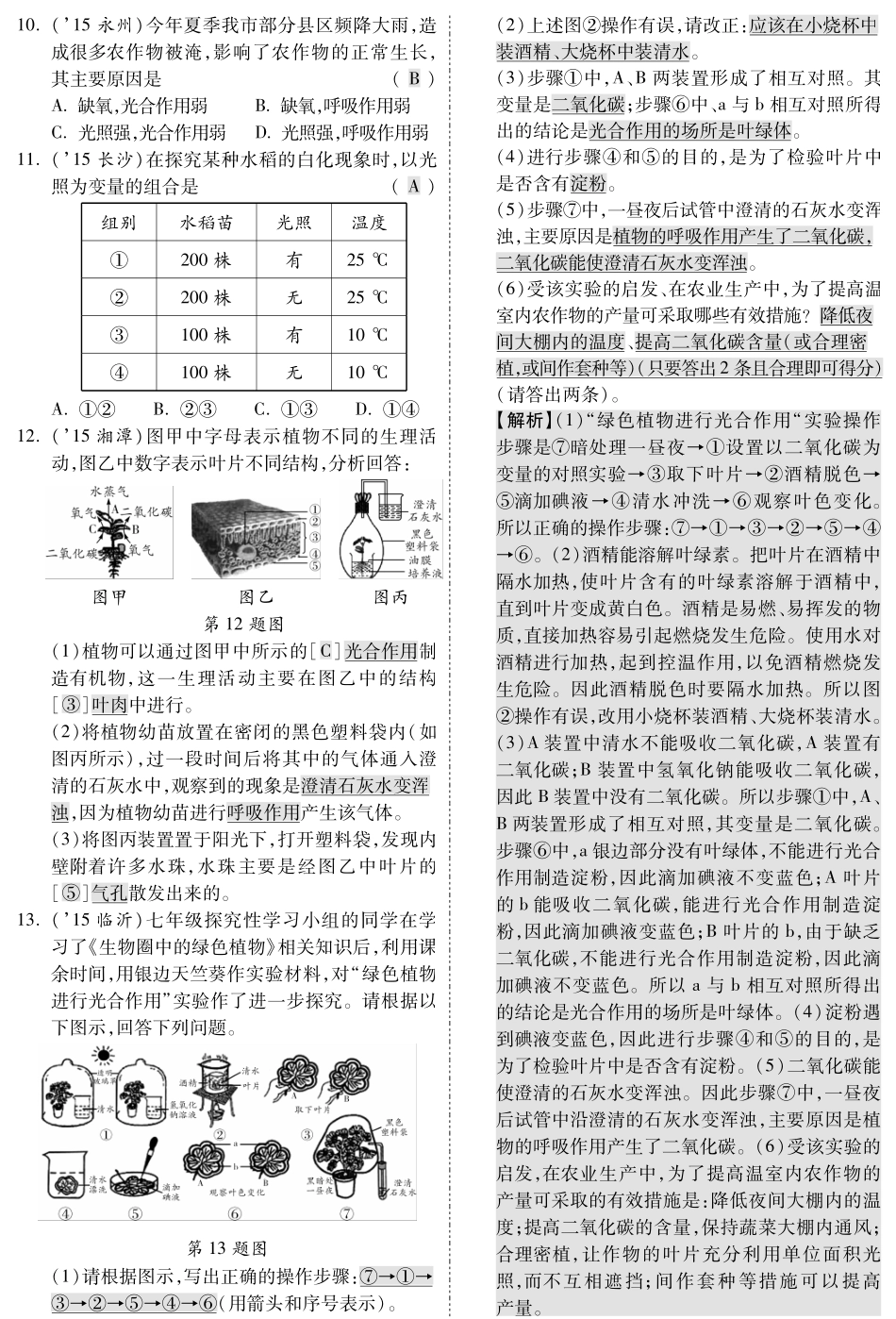中考生物 第一部分 教材知识梳理 第三单元 第4 6章复习备考试卷精编(pdf，含解析) 新人教版试卷_第2页