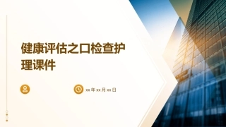 健康评估之口检查护理课件 (2)