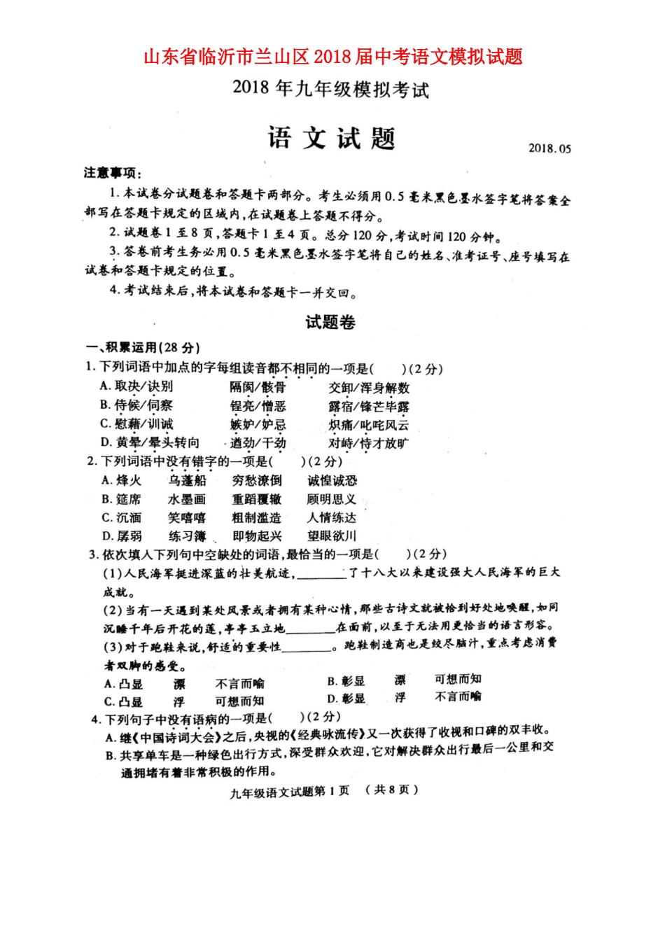 山东省临沂市兰山区中考语文模拟试卷试卷_第1页