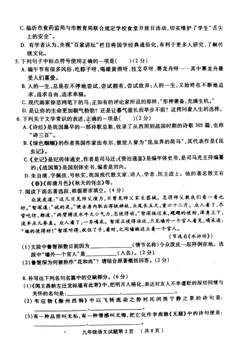 山东省临沂市兰山区中考语文模拟试卷试卷_第2页