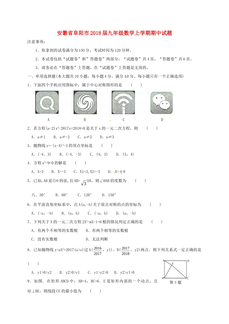 安徽省阜阳市九年级数学上学期期中试卷 新人教版试卷_第1页