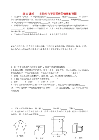 初中数学同步复习指导用书 第27课时多边形与平面图形的镶嵌和视图 苏教版 试题