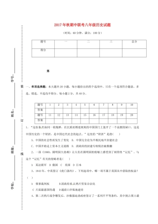 四川省苍溪县东溪片区 八年级历史上学期期中试卷 新人教版试卷