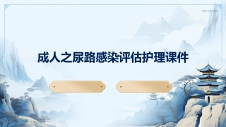 成人之尿路感染评估护理课件1