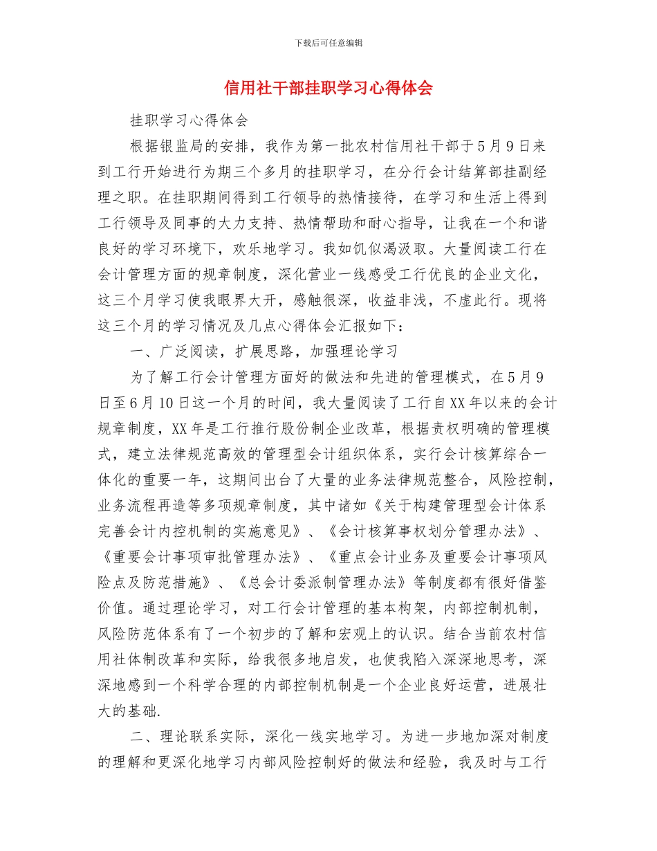 信用社工作自我鉴定与信用社干部挂职学习心得体会汇编_第3页
