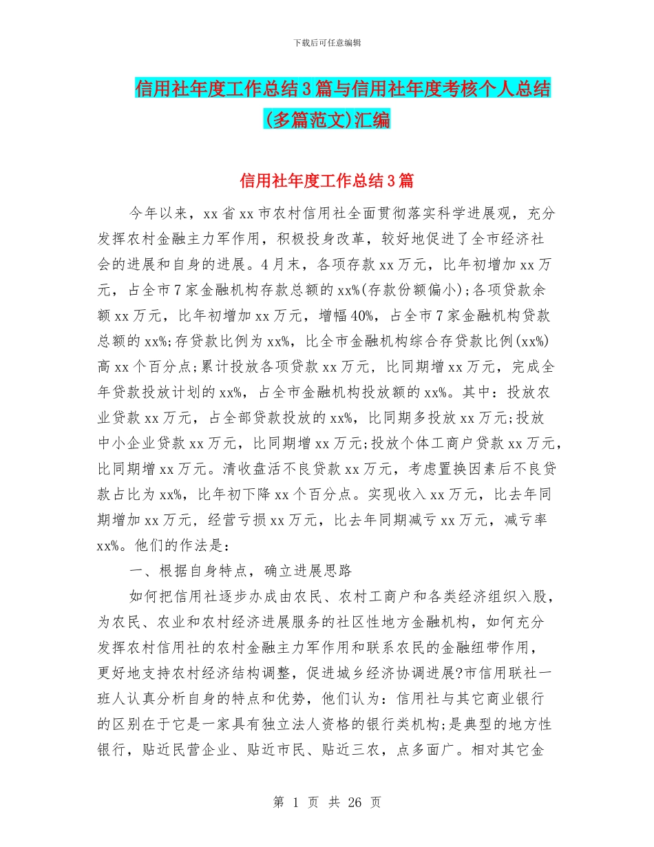 信用社年度工作总结3篇与信用社年度考核个人总结汇编_第1页