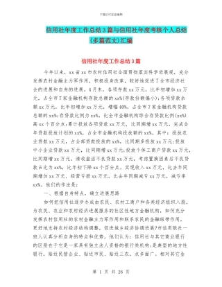 信用社年度工作总结3篇与信用社年度考核个人总结汇编