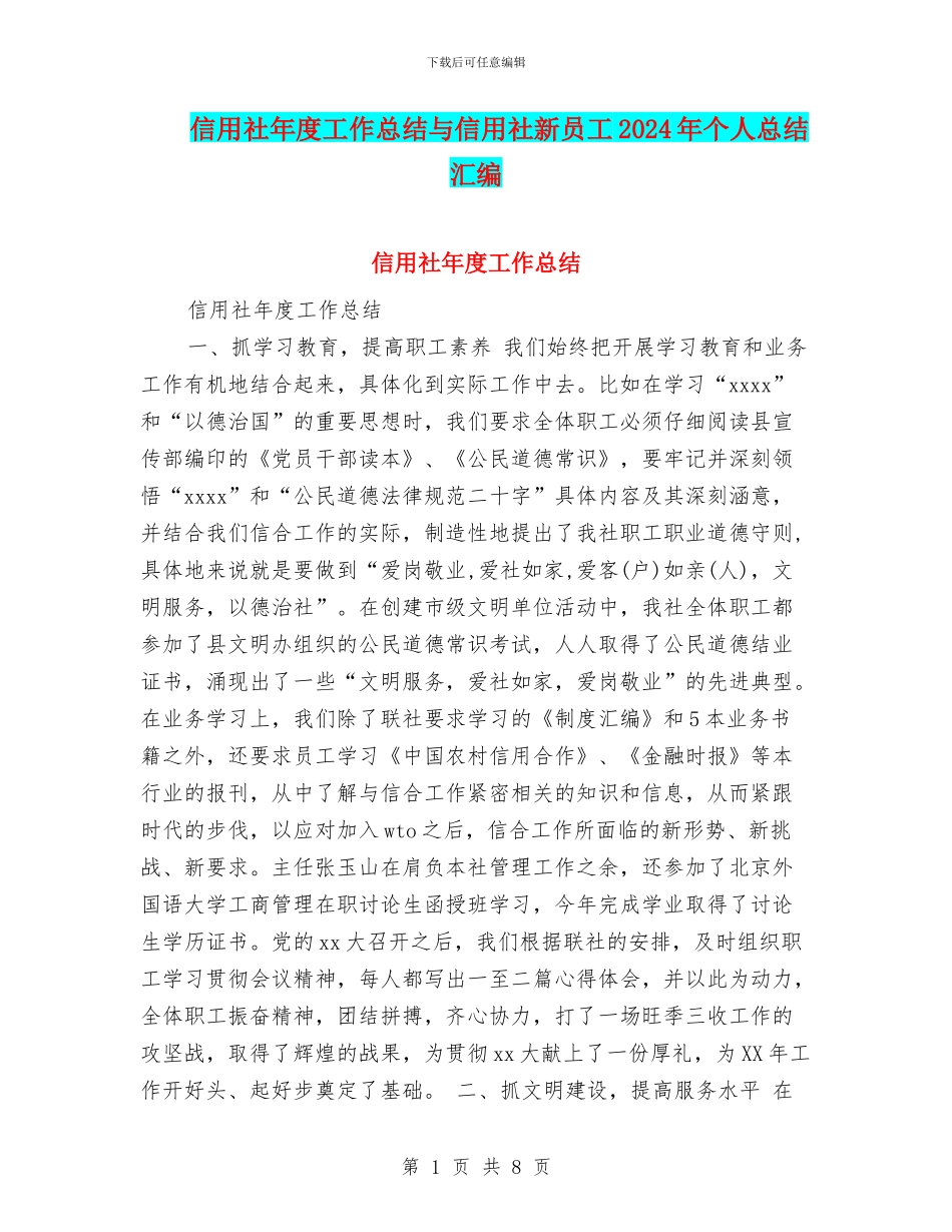 信用社年度工作总结与信用社新员工2024年个人总结汇编_第1页