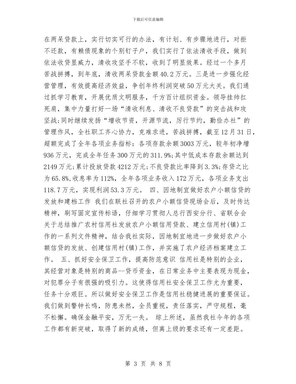 信用社年度工作总结与信用社新员工2024年个人总结汇编_第3页