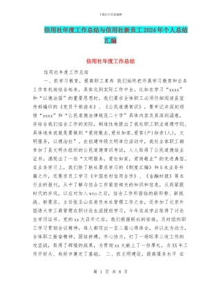 信用社年度工作总结与信用社新员工2024年个人总结汇编