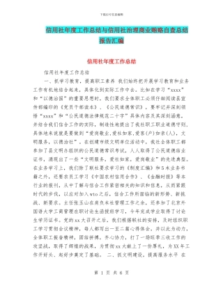 信用社年度工作总结与信用社治理商业贿赂自查总结报告汇编