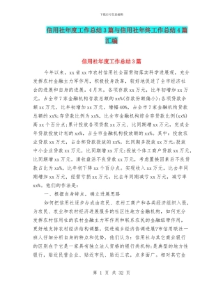 信用社年度工作总结3篇与信用社年终工作总结4篇汇编
