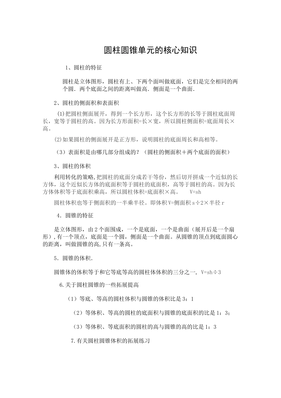 圆柱圆锥单元的核心知识_第1页