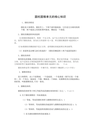 圆柱圆锥单元的核心知识