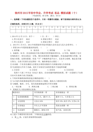 初中思品毕业升学模拟考试试题(十)(无答案) 试题