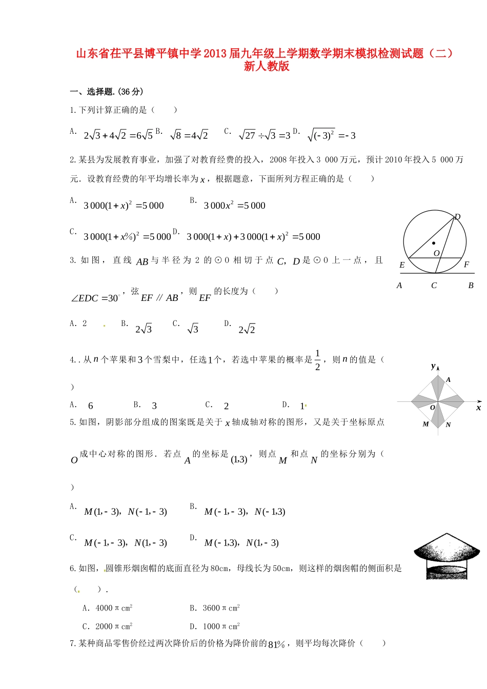 九年级数学上学期期末模拟检测试卷(二) 新人教版试卷_第1页