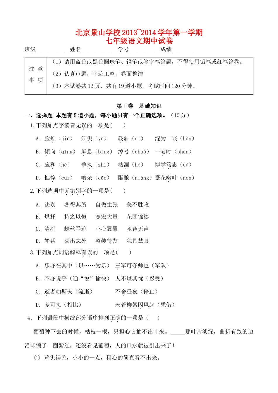 北京景山学校七年级语文第一学期期中试卷 新人教版试卷_第1页