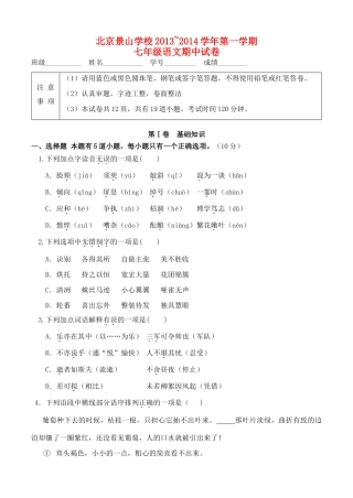 北京景山学校七年级语文第一学期期中试卷 新人教版试卷