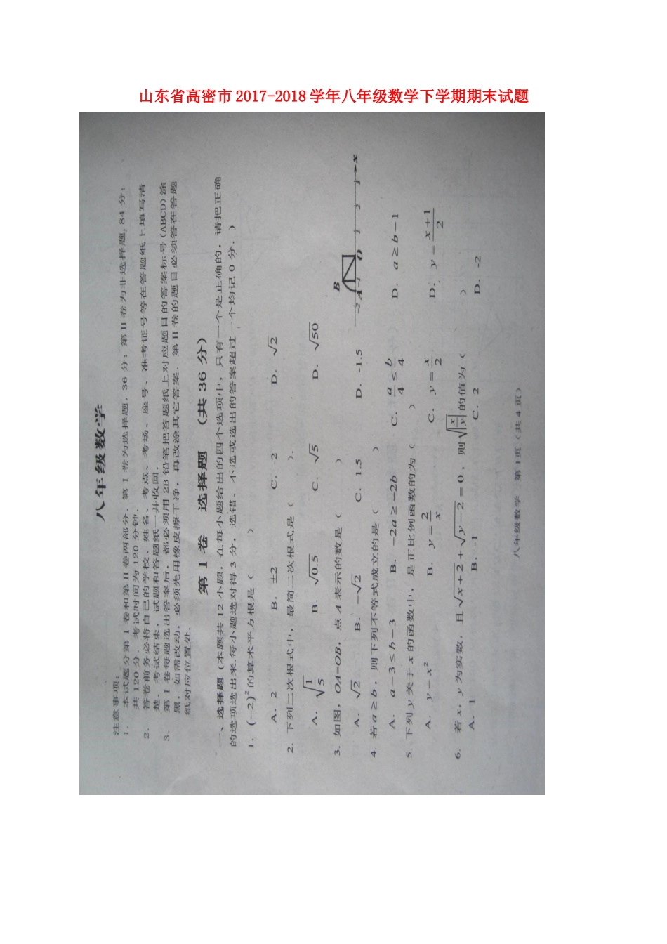 山东省高密市 八年级数学下学期期末试卷新人教版试卷_第1页