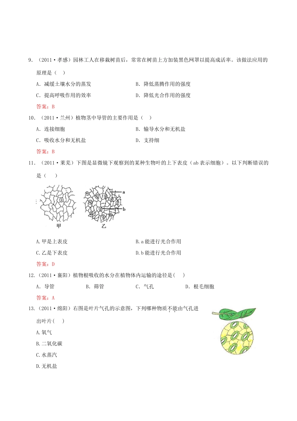 中考生物试卷分类集之七 绿色植物与生物圈中的水循环试卷_第3页