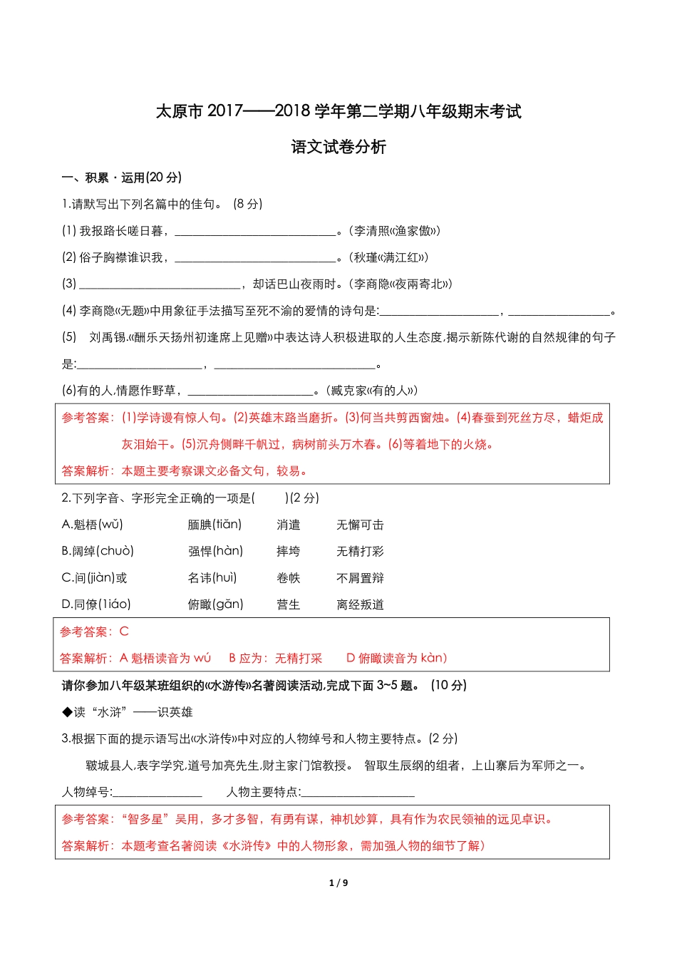 山西省太原市 八年级语文下学期结业测试试卷(pdf，含解析) 新人教版试卷_第1页