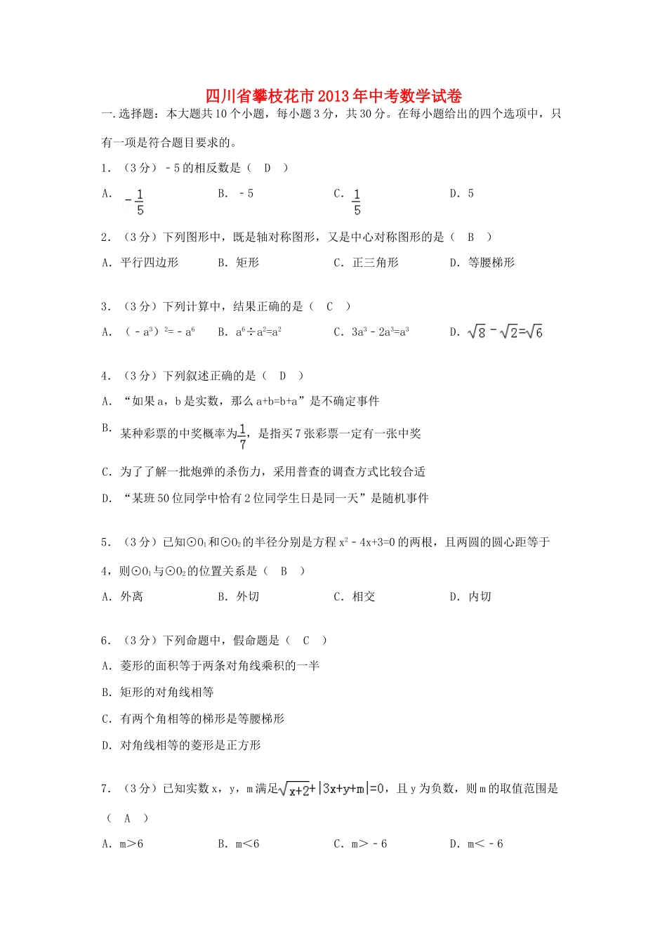四川省攀枝花市中考数学真题试卷_第1页