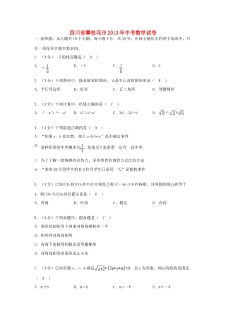 四川省攀枝花市中考数学真题试卷