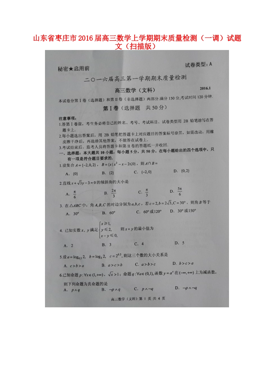 山东省枣庄市高三数学上学期期末质量检测(一调)试卷 文试卷_第1页
