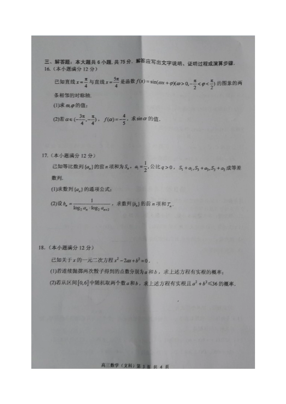 山东省枣庄市高三数学上学期期末质量检测(一调)试卷 文试卷_第3页