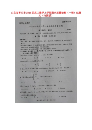 山东省枣庄市高三数学上学期期末质量检测(一调)试卷 文试卷