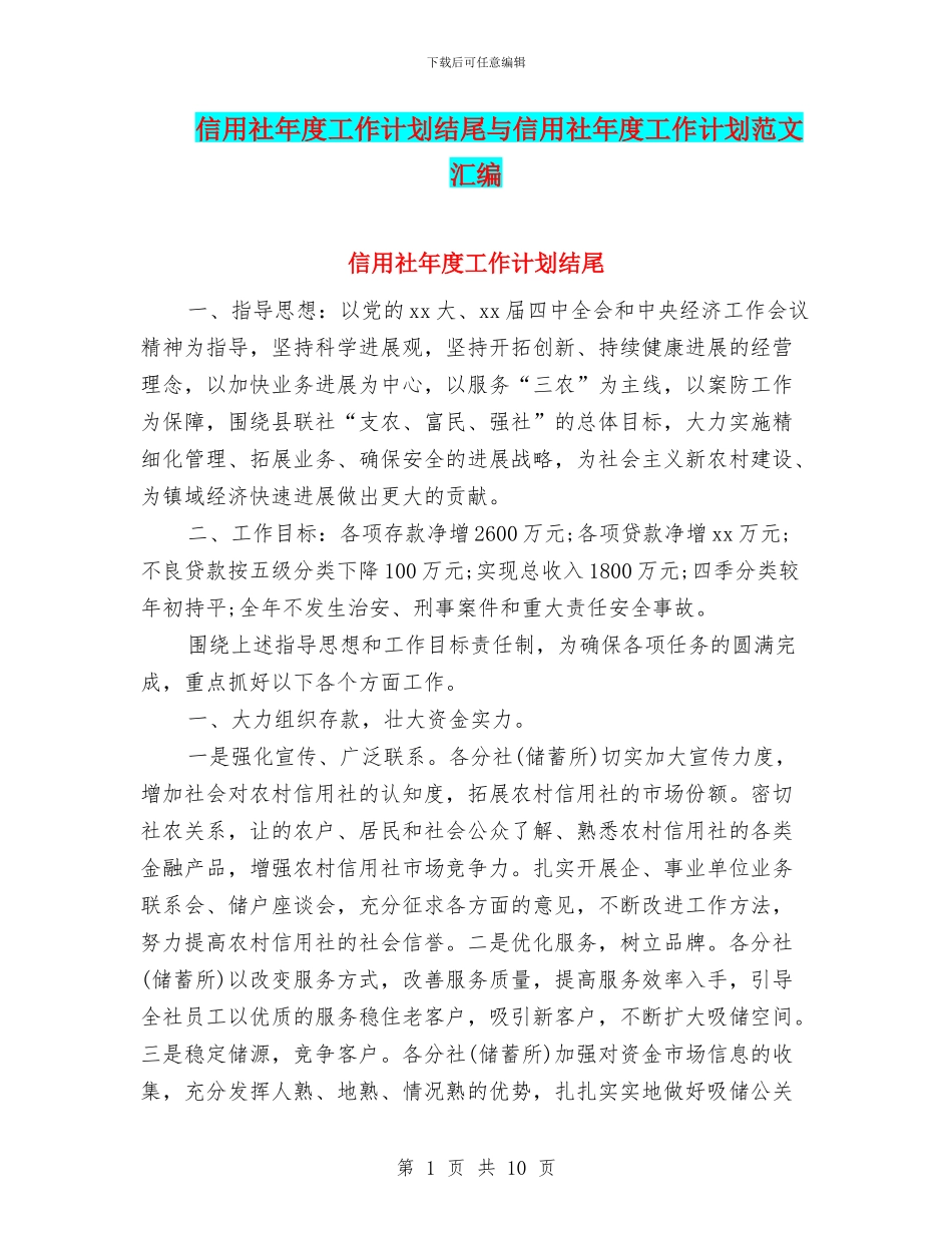 信用社年度工作计划结尾与信用社年度工作计划范文汇编_第1页