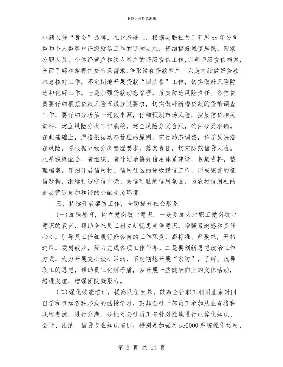 信用社年度工作计划结尾与信用社年度工作计划范文汇编_第3页