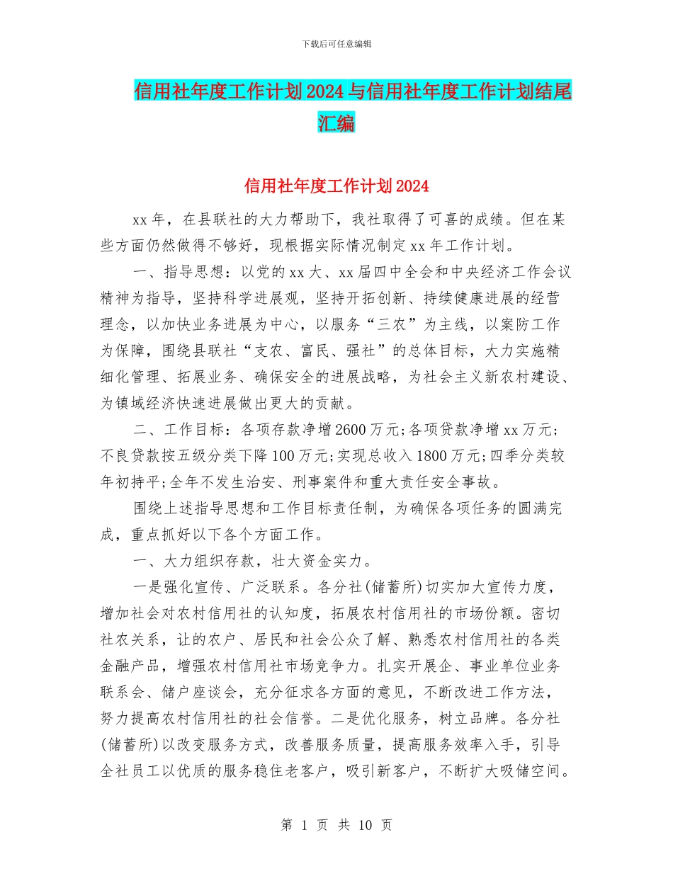 信用社年度工作计划2024与信用社年度工作计划结尾汇编_第1页