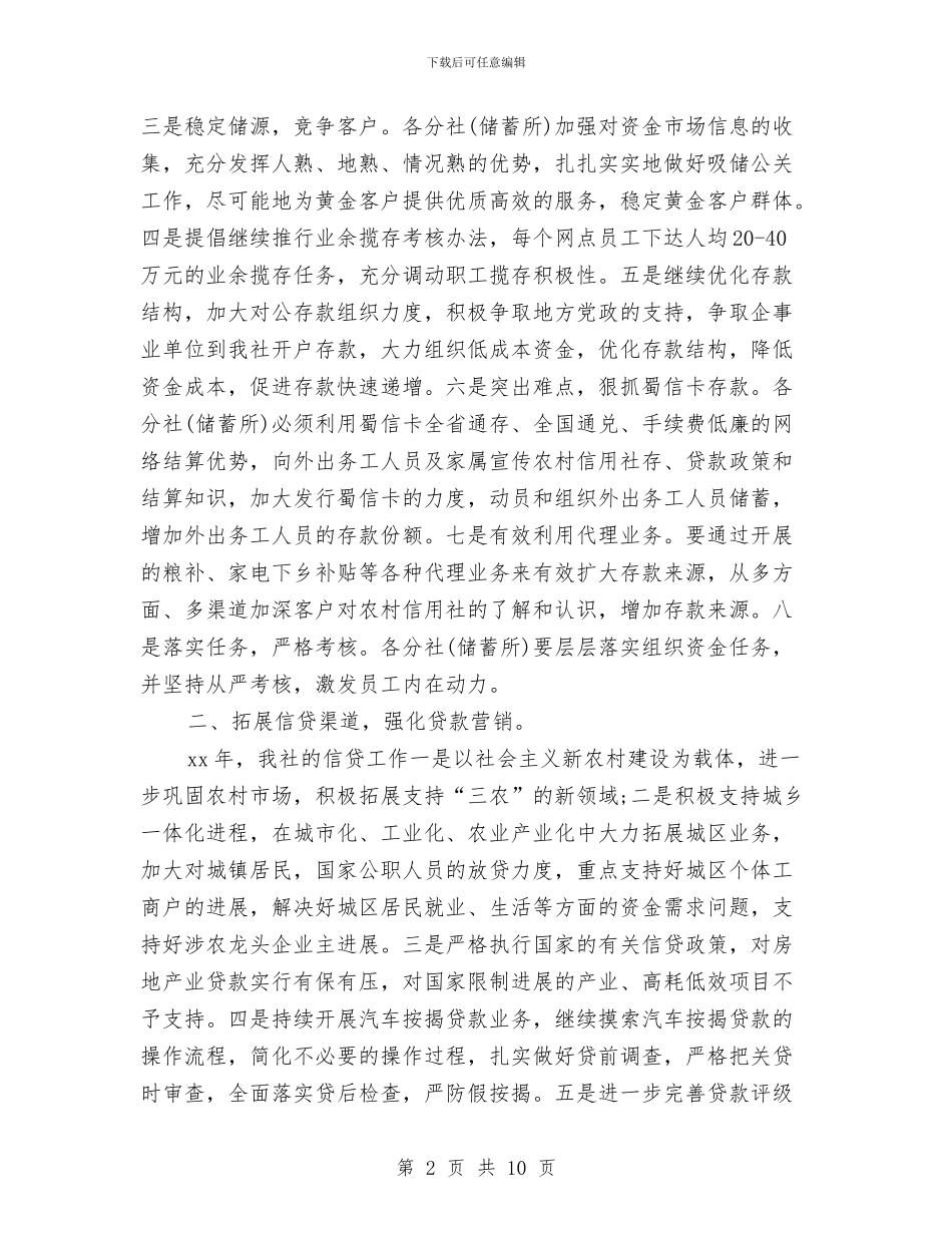 信用社年度工作计划2024与信用社年度工作计划结尾汇编_第2页