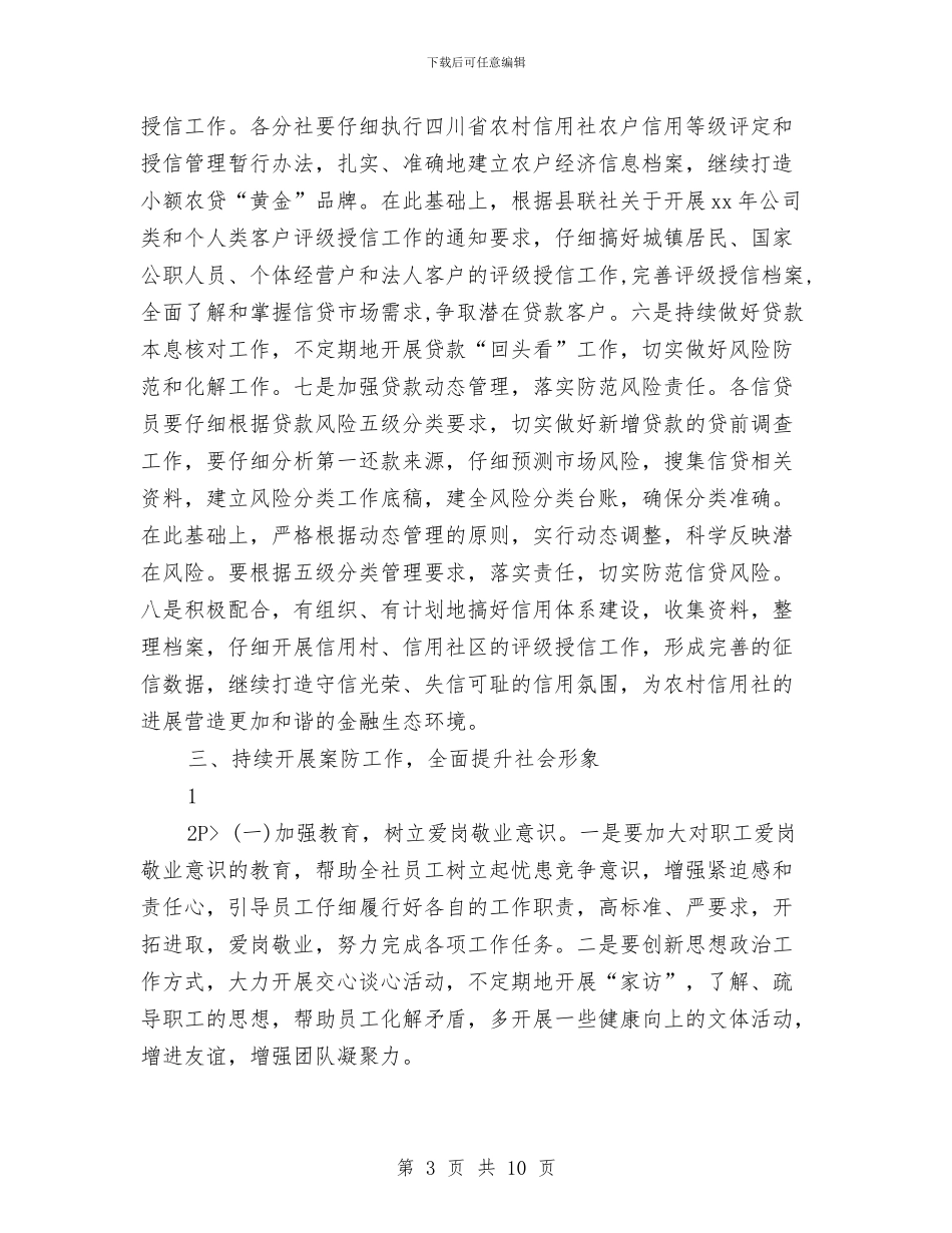 信用社年度工作计划2024与信用社年度工作计划结尾汇编_第3页