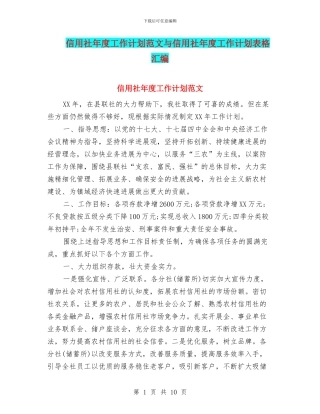 信用社年度工作计划范文与信用社年度工作计划表格汇编