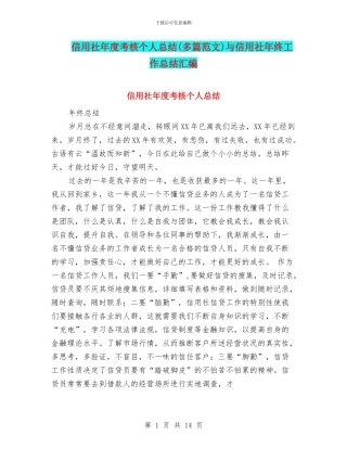 信用社年度考核个人总结与信用社年终工作总结汇编
