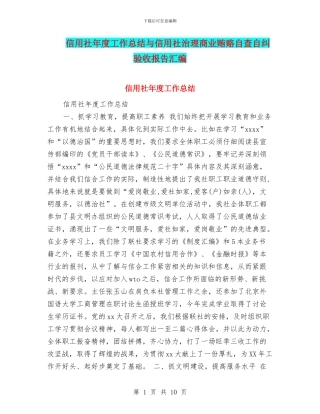 信用社年度工作总结与信用社治理商业贿赂自查自纠验收报告汇编