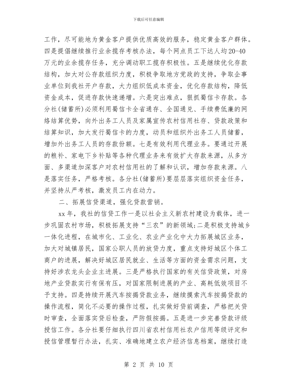 信用社年度工作计划结尾与信用社年度工作计划表格汇编_第2页