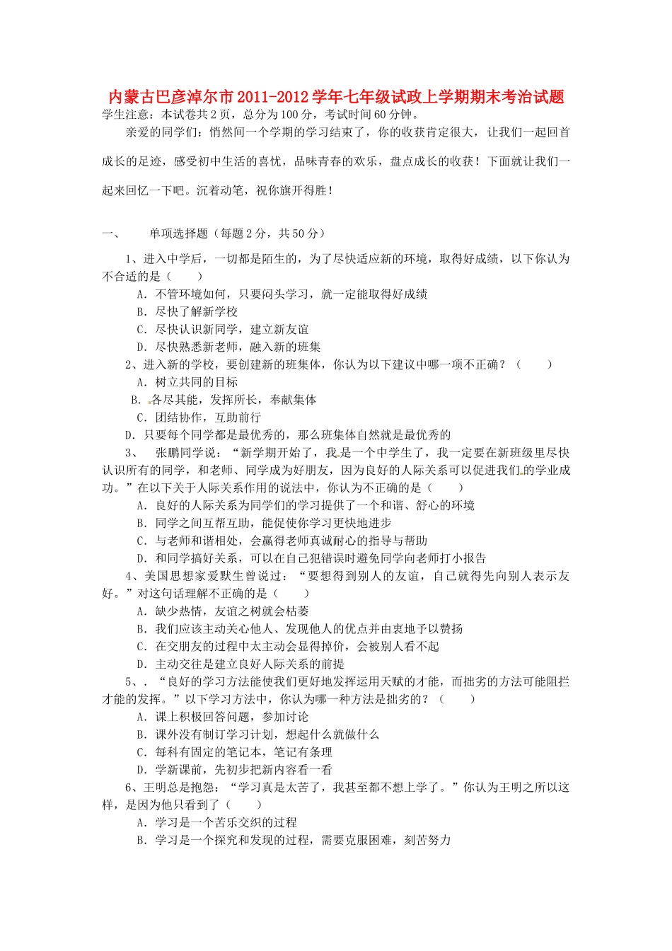 内蒙古巴彦淖尔市七年级政治上学期期末试题(无答案) 试题_第1页