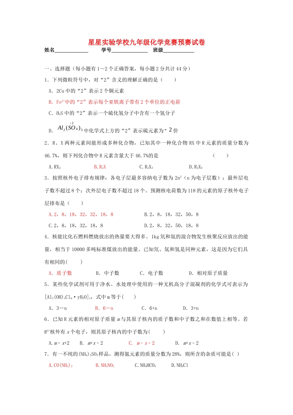 九年级化学竞赛预赛试卷(答案不全)试卷_第1页