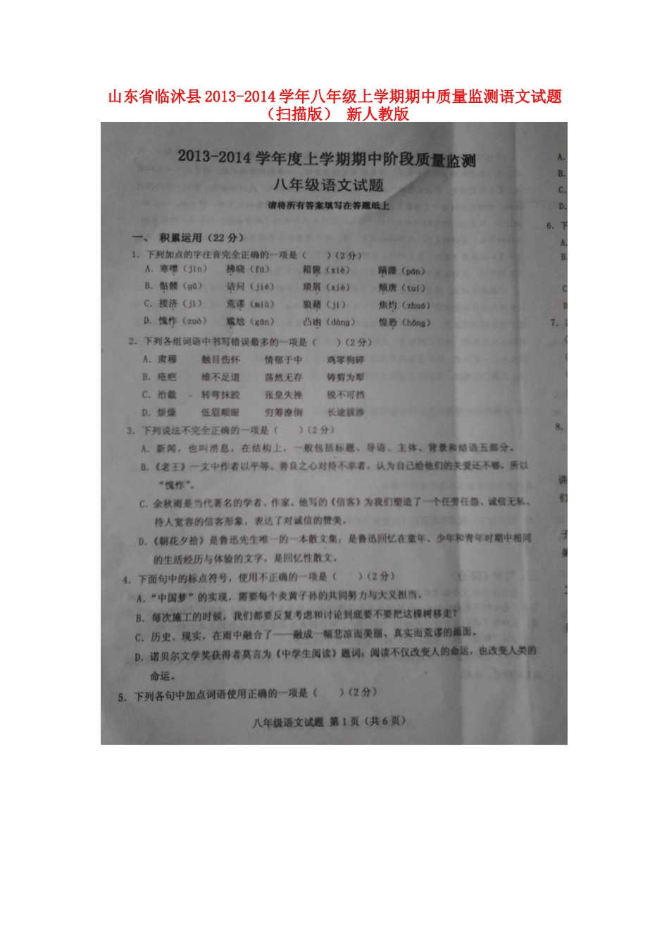 山东省临沭县八年级语文上学期期中质量监测试卷新人教版试卷_第1页