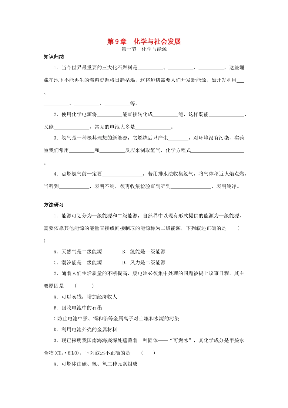 九年级化学 第9章化学与社会发展知识归纳 沪教版试卷_第1页