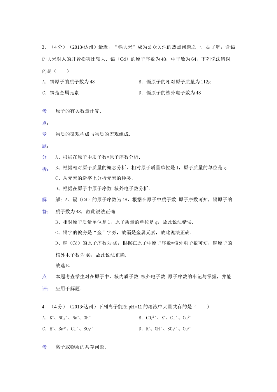 四川省达州市中考化学真题试卷(解析版)试卷_第3页