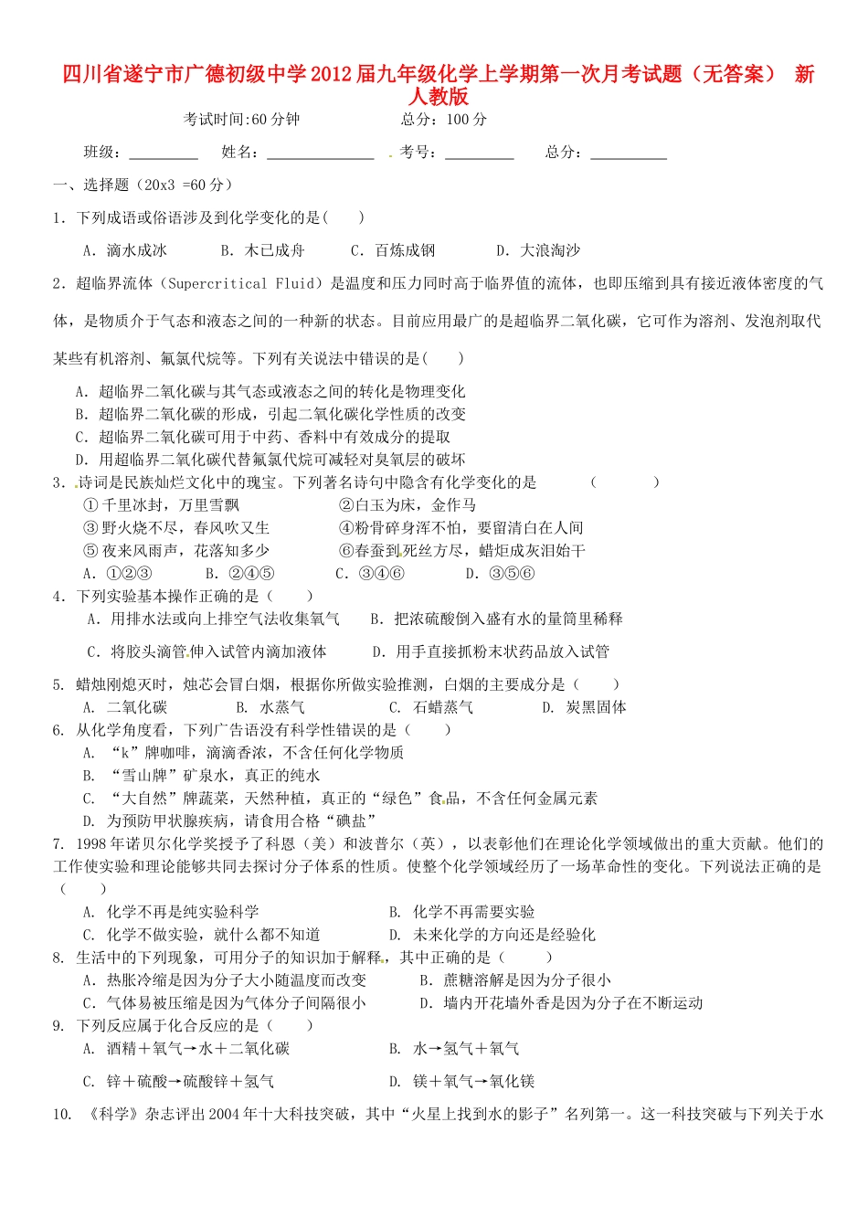 四川省遂宁市届九年级化学上学期第一次月考试卷 新人教版试卷_第1页