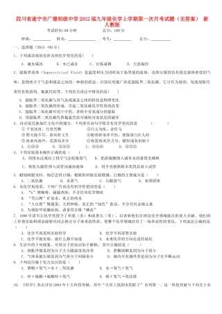 四川省遂宁市届九年级化学上学期第一次月考试卷 新人教版试卷