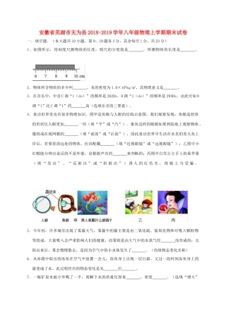 安徽省芜湖市无为县 八年级物理上学期期末试卷试卷