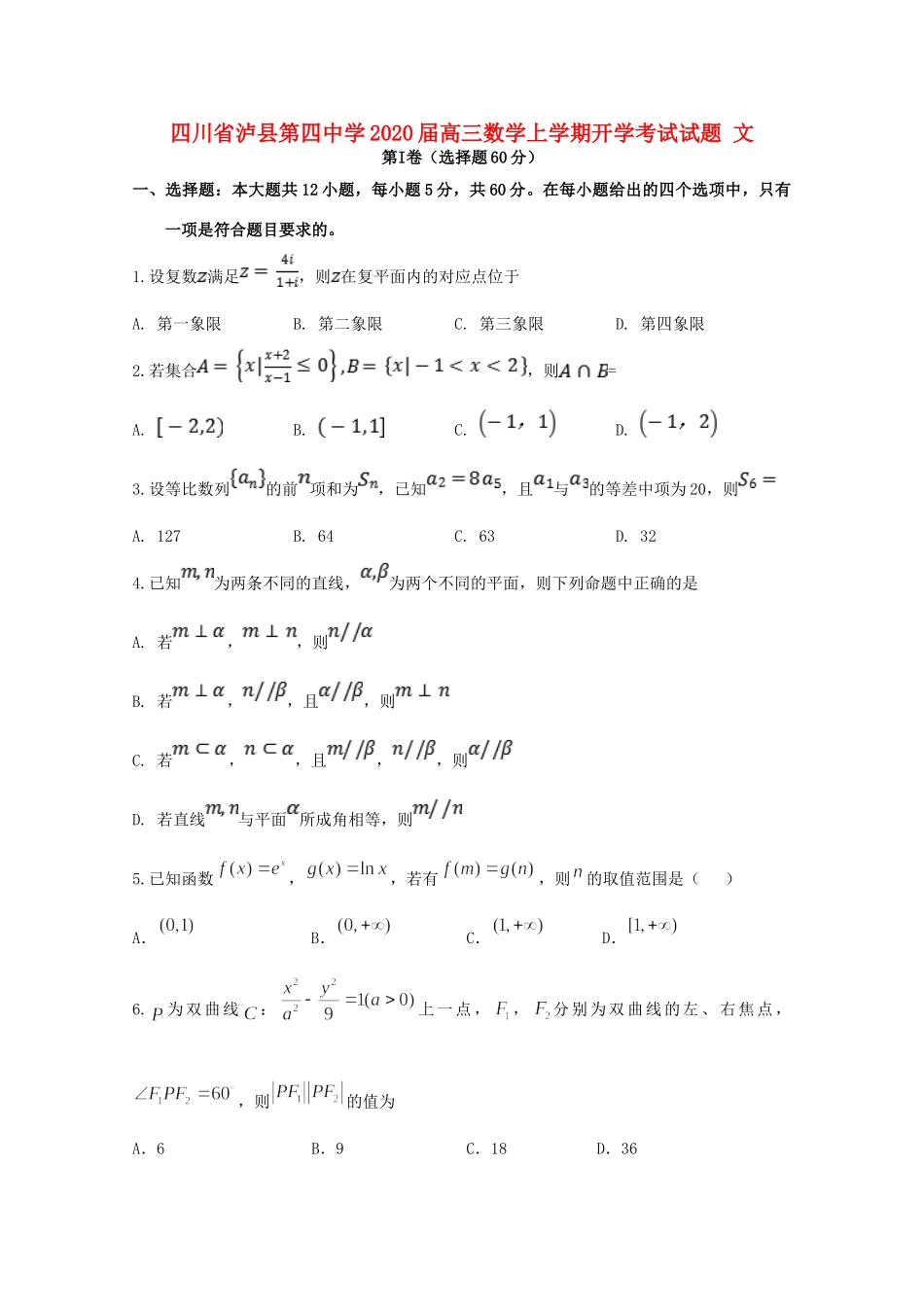 四川省泸县第四中学2020届高三数学上学期开学考试试卷 文_第1页